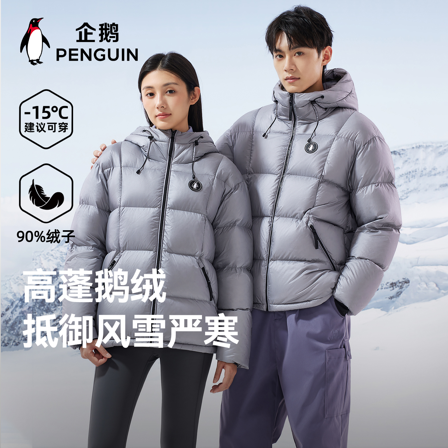 企鹅新款90鹅绒羽绒服男女冬季加厚短款户外保暖三防防寒服外套