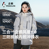 「Baby同款 」企鹅风盾1.0专业三合一冲锋衣男女加厚防水运动外套