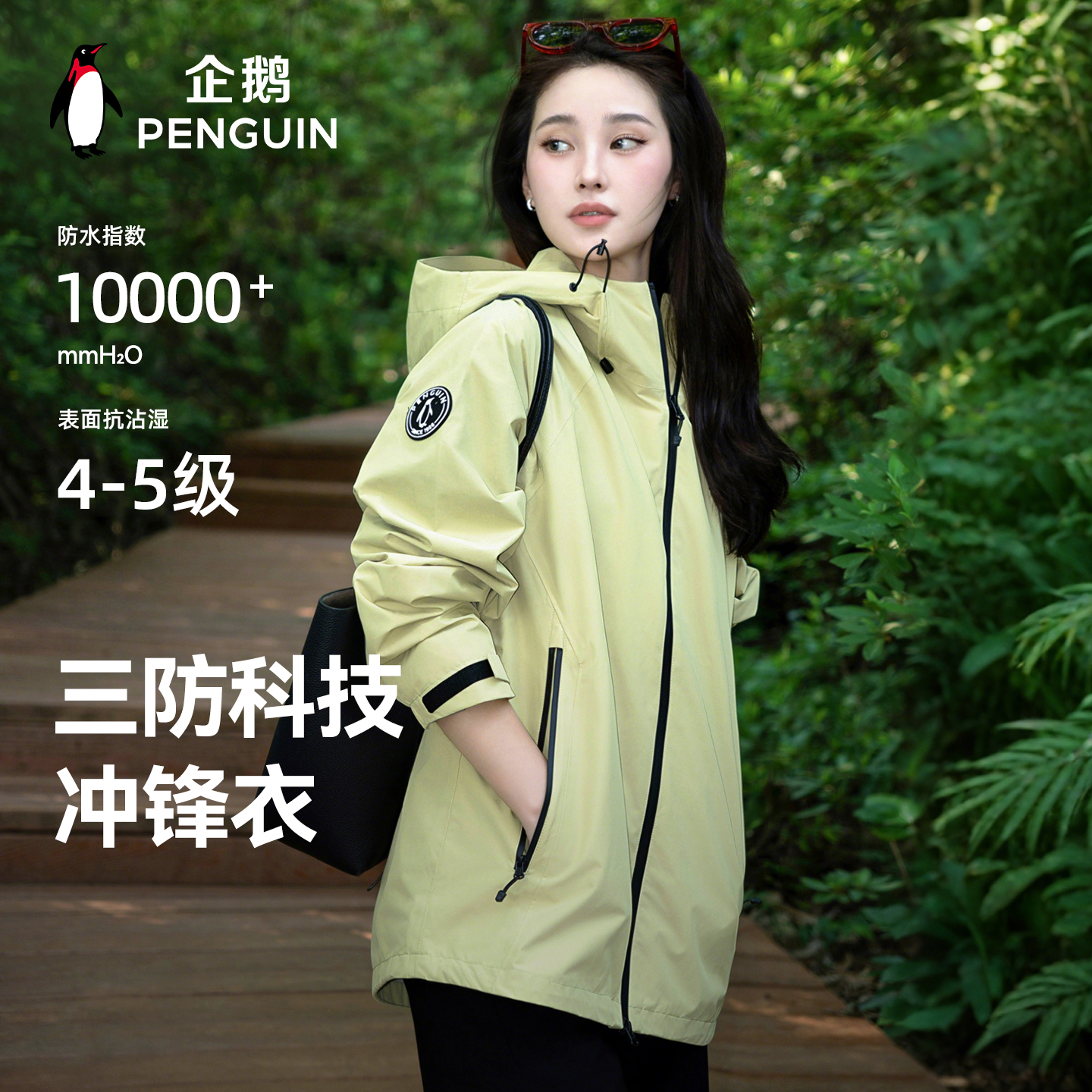 企鹅三防冲锋衣防风防水