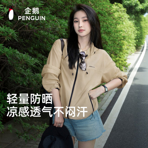 企鹅夏季轻薄透气速干防晒衣