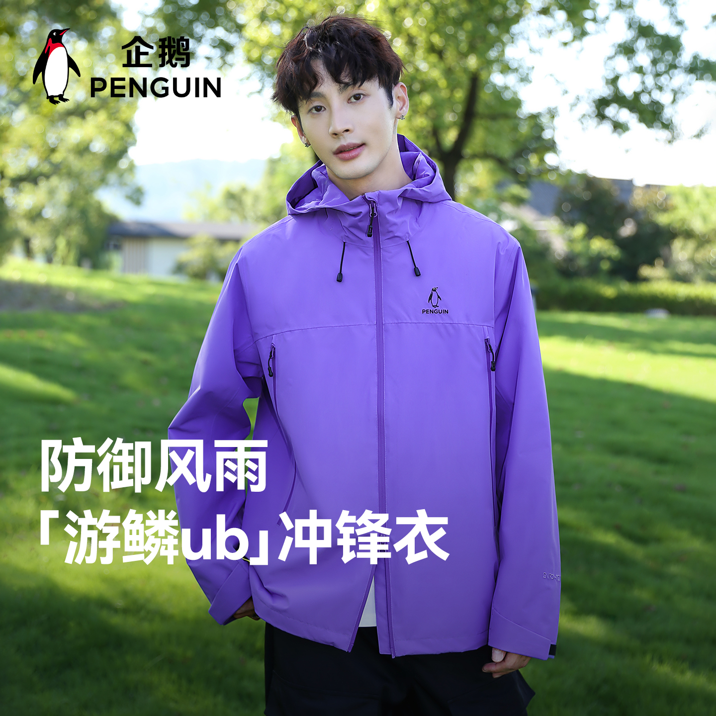 企鹅 [游鳞ub]冲锋衣2025秋冬新款户外男女款防风防水夹克登山服