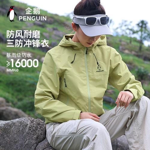 企鹅户外防风防水登山夹克