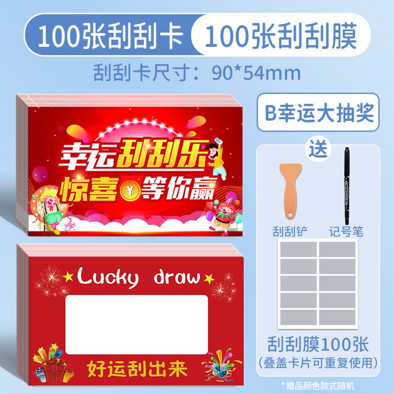现货速发幸运抽奖刮刮卡超市商场活动抽奖箱道具刮刮乐摸奖券自制