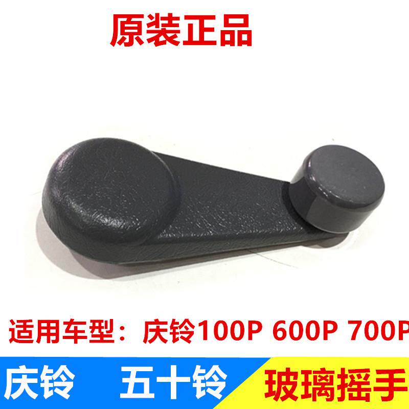 速发五十铃庆铃100P+600P+700P车窗玻璃升降器摇手+摇把+把手原厂