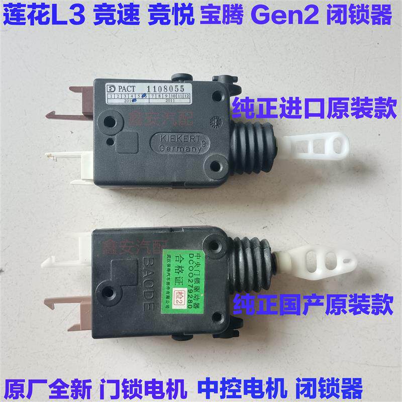 速发适用莲花L3+L5+竞速+竟悦+门锁电机中控锁电机闭锁器驱动开关