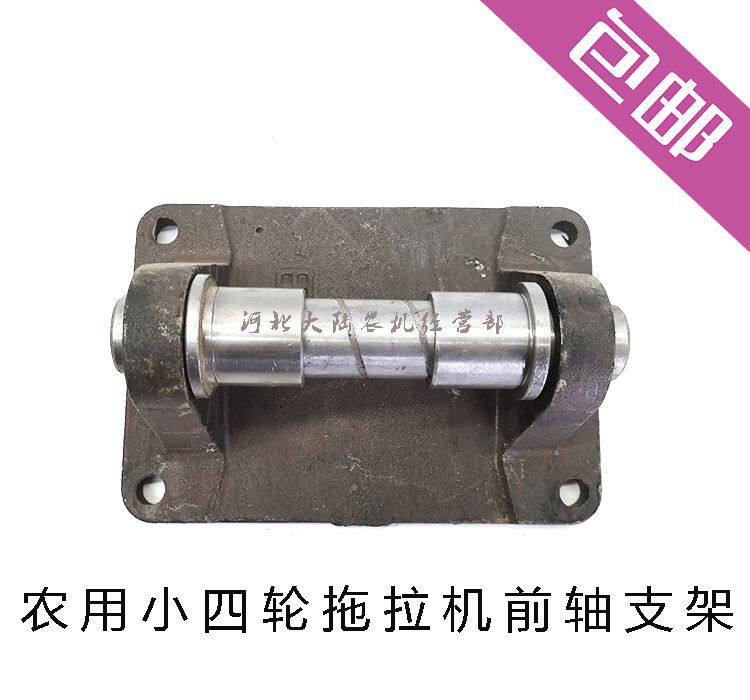 现货速发洛东方红时风石拖中原农用小四轮拖拉机前轴前梁支架 摆