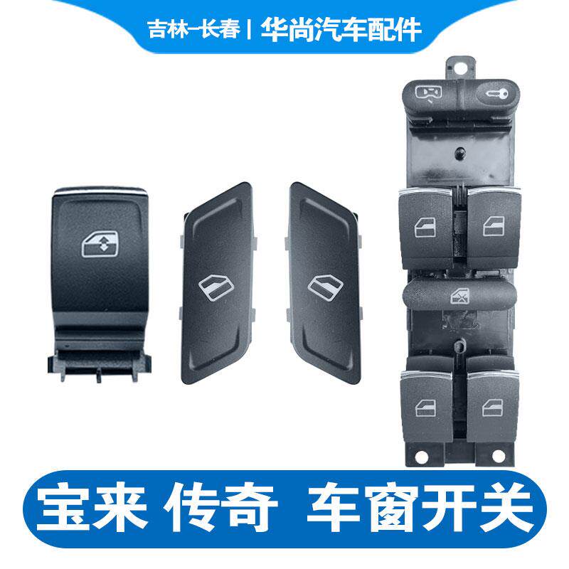速发适配09-21宝来蔚领宝来传奇车窗玻璃升降器电动开关主控按键