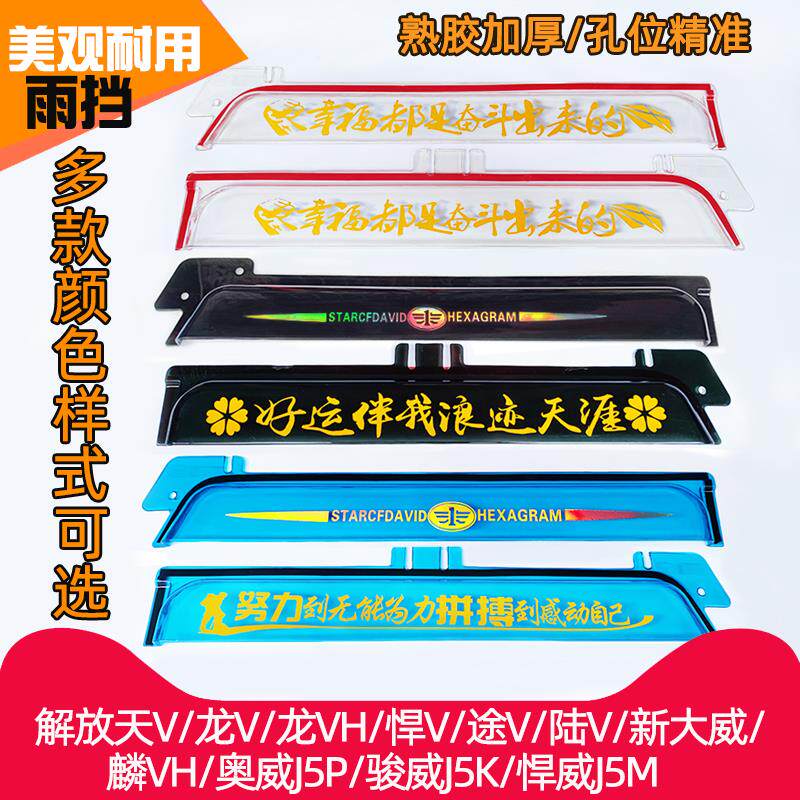 速发解放天V龙VH悍V途V陆V货车雨挡新大威麟vh车窗雨眉奥威J5P骏