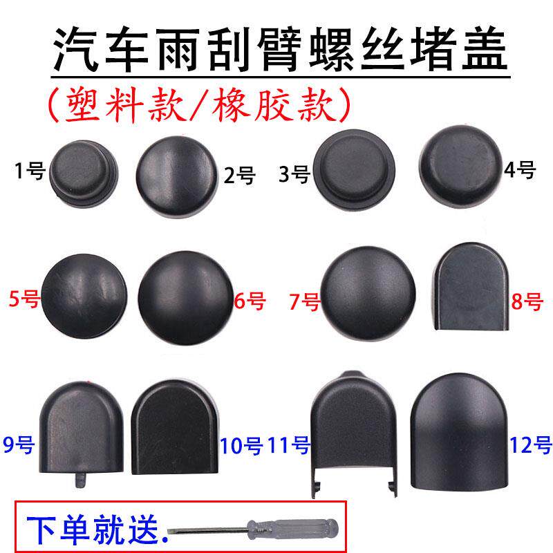 速发汽车前雨刷防水盖帽+雨刮臂螺丝保护盖+雨刷摇臂总成盖+汽车