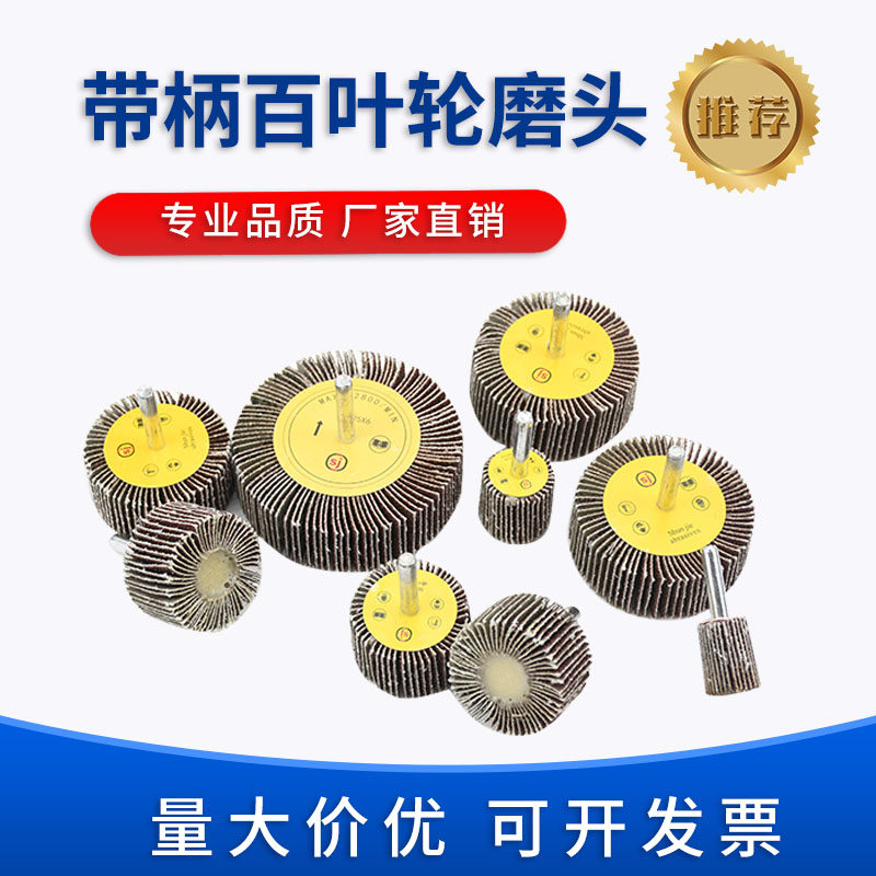 现货速发精品带柄百叶磨头砂纸砂布轮千页轮木材金属木工打磨抛光