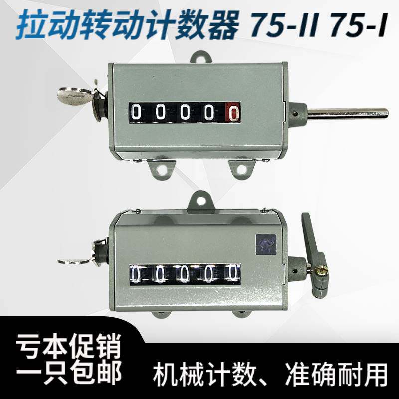 现货速发登峰机械手动计数器75-I计数表75-II工业冲床5位正反转数