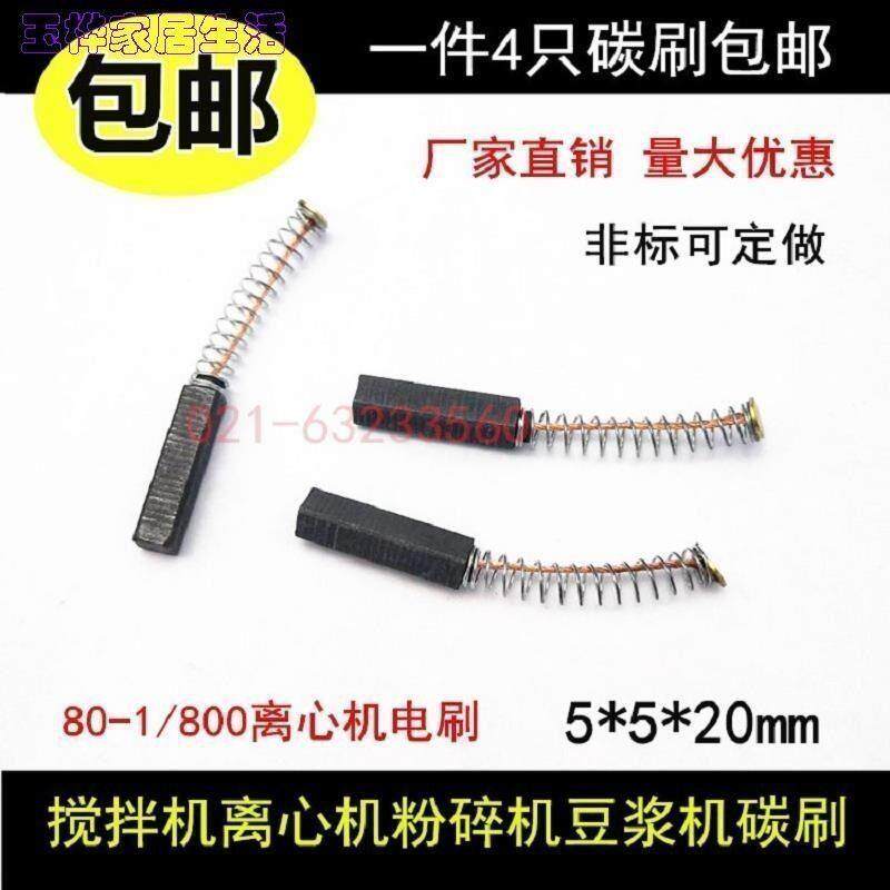 现货速发配件适用离心机电刷5*5*20搅拌机粉碎机豆浆机铣床走刀器