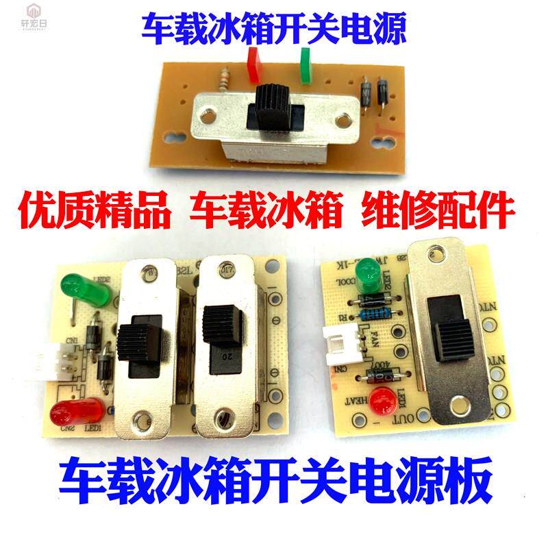 现货速发车载冰箱开关板维修配件电子冷暖箱12伏板单控双控