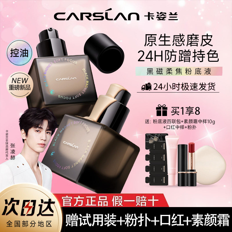 [官方正品] 卡姿兰黑磁粉底液防水防汗遮瑕不易脱妆24h控油持妆