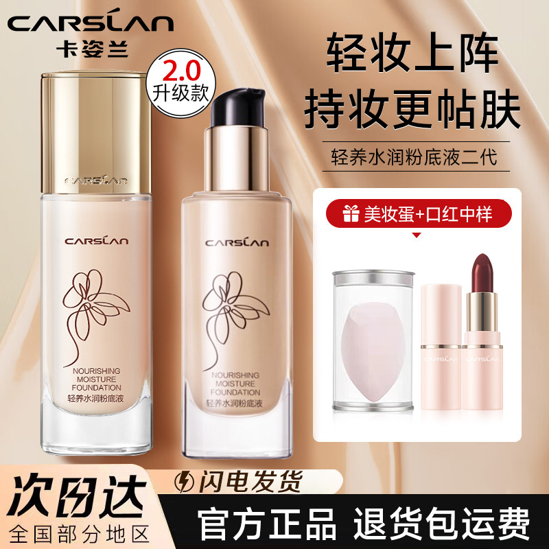 【官方正品】卡姿兰轻养粉底液水润二代不易脱妆遮瑕保湿干皮