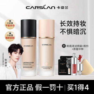 卡姿兰粉底液遮瑕持久不脱妆昼夜锁妆干皮持妆bb霜油皮官方正品