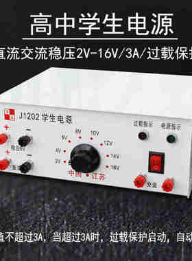 J1202高中学生电源2V-16V3A直流交流稳压过载保护中学物理实验教