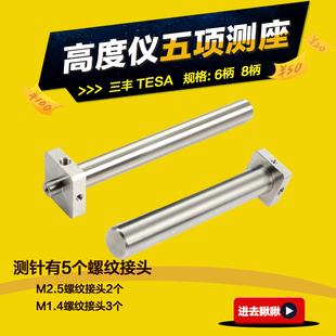 三丰tesa瑞士测高仪测头星形测针测高仪深度探针马尔高度仪探头