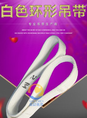 白色环形纤维扁平吊带起重吊带O型吊装带起重吊带2吨3吨5T6米8吨