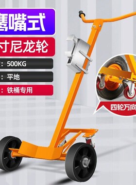 德国品质油桶搬运车200升手动鹰嘴咬嘴手推塑料圆桶铁桶拉油桶神