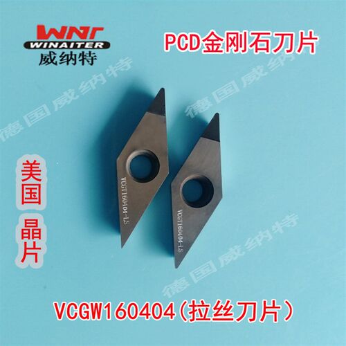 德国R0.4R0.8R12VCGW1604040812 金刚石宝石刀片PCD轮毂拉丝刀片