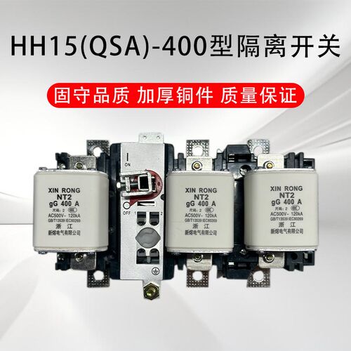 HH15QSA-400/3隔离开关熔断器组630a800a1000a1250a/3P刀熔开关