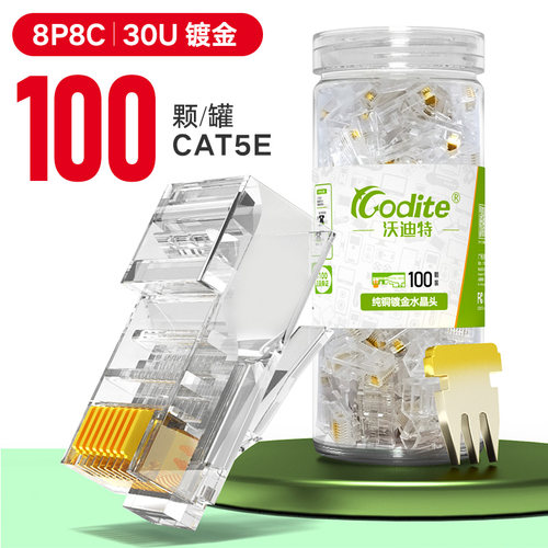 沃迪特4芯网线水晶头镀金8P4C网络水晶头四芯监控双绞线接头100颗
