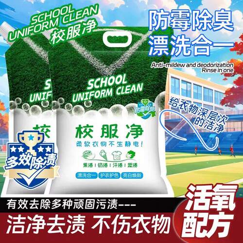 校服净学生衣物清洁剂白色衣物洗衣粉去黄增白清洗油渍去顽固污渍
