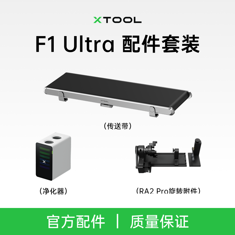 xToolF1U/F2Ultra双光源光纤激光雕刻机配件传送带旋转附件净化器