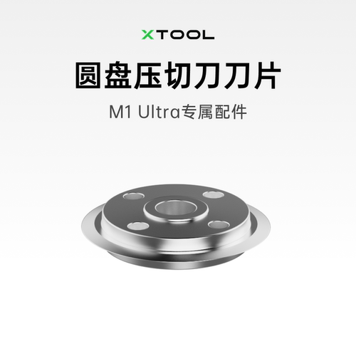 xToolM1U配件圆盘刀刀片