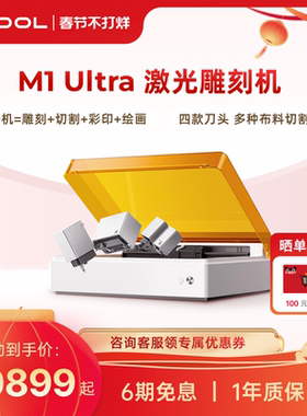 xTool M1 Ultra激光雕刻机全自动切割雕刻彩印打标机