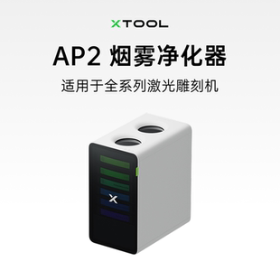 xTool 激光雕刻机配件 旋风净化器