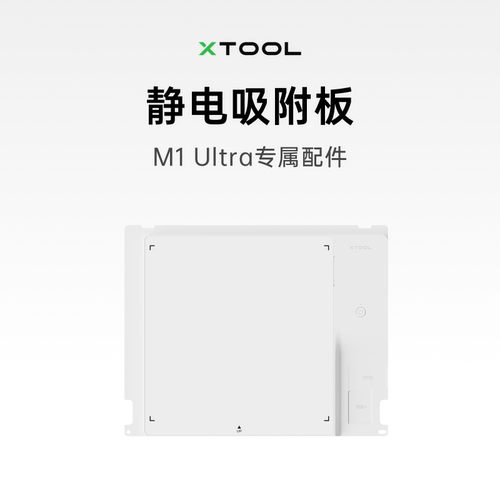 xToolM1U配件静电吸附板