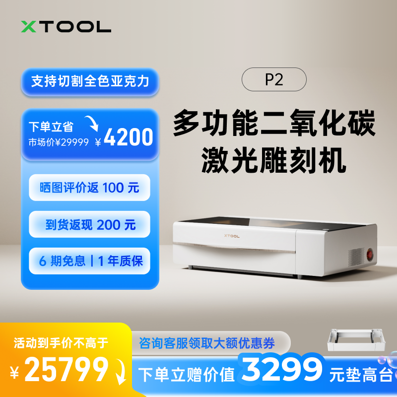 xTooL P2二氧化碳激光打标机台式全亚克力雕刻切割机