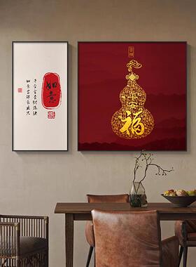 福字新中式餐厅装饰画现代简约饭厅挂画葫芦高级感壁画客厅背景墙