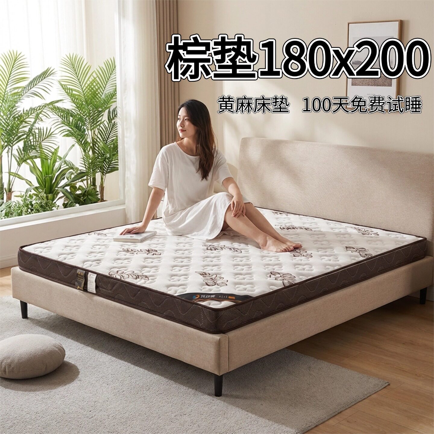 菲欧宫棕垫180x200黄麻床垫环保护腰护脊可定制异形0胶水0甲醛