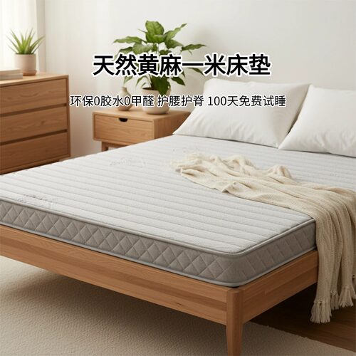 菲欧宫一米床垫黄麻床垫家用天然