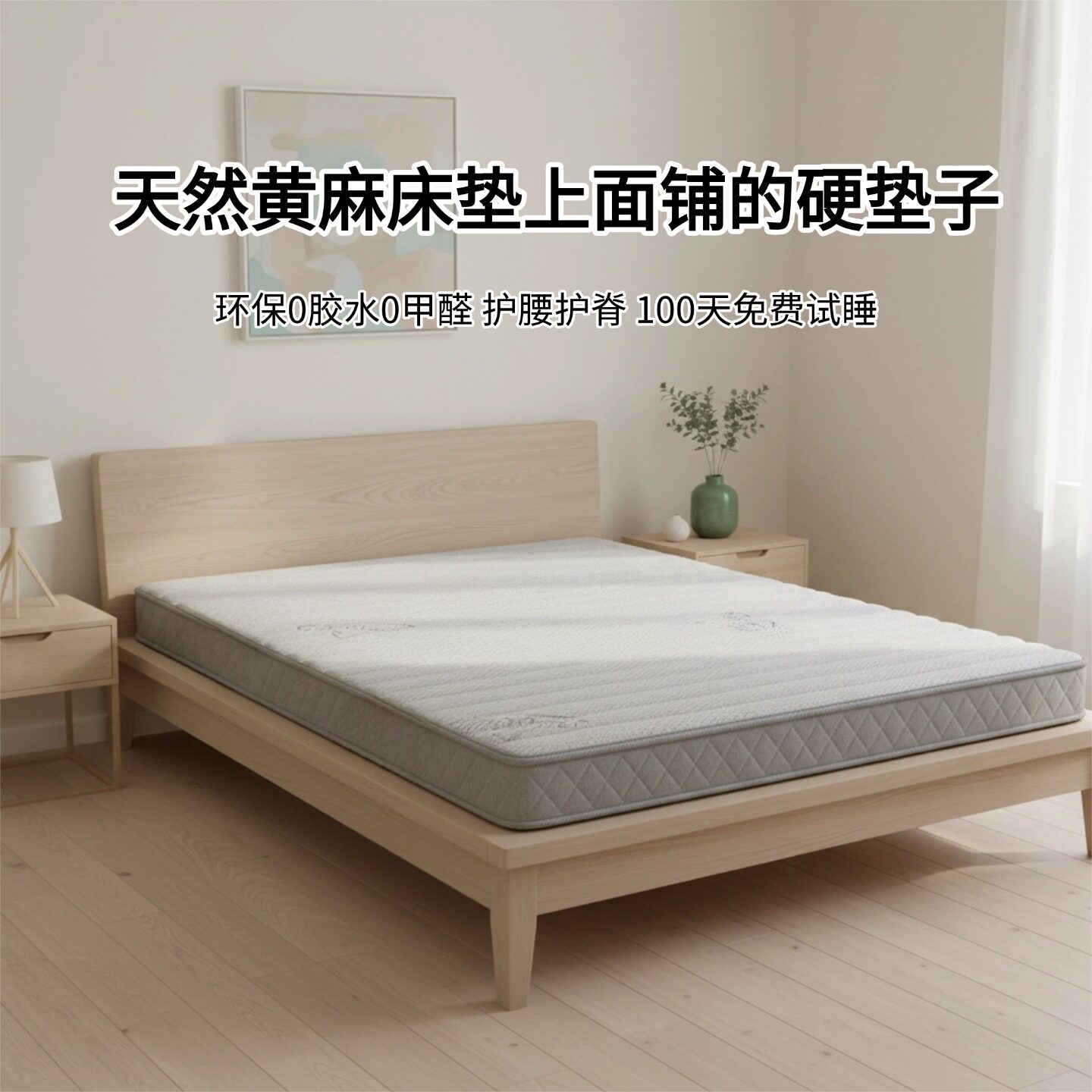 菲欧宫黄麻硬床垫0胶水0甲醛图片