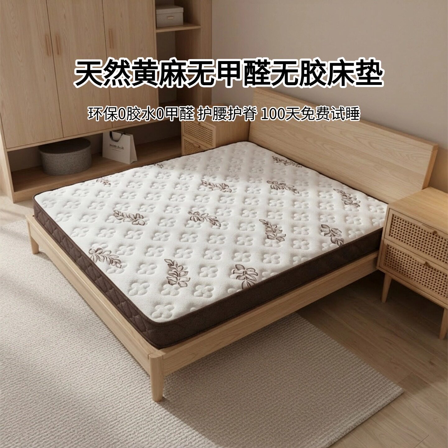 菲欧宫黄麻床垫0胶水0甲醛护脊