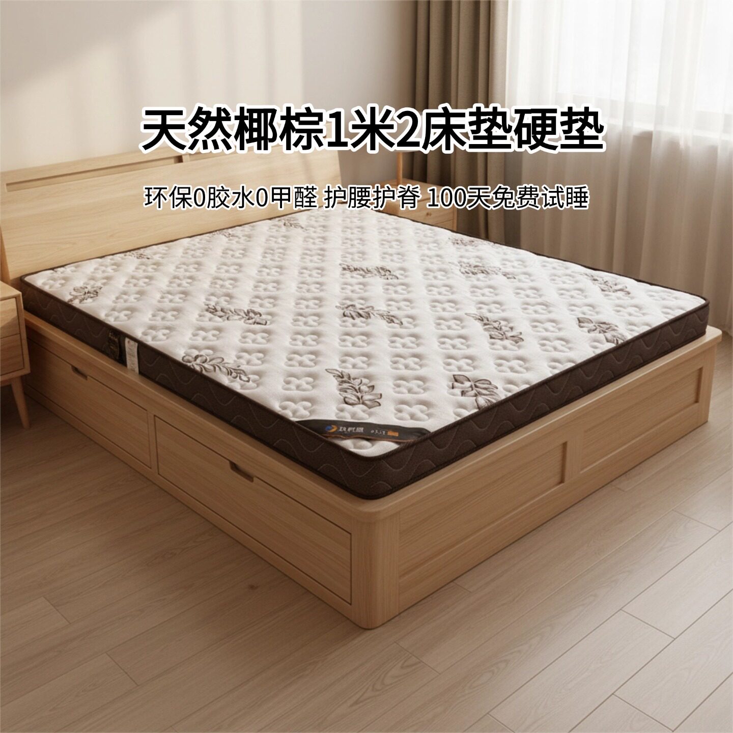 菲欧宫1.2米椰棕硬床垫护腰脊