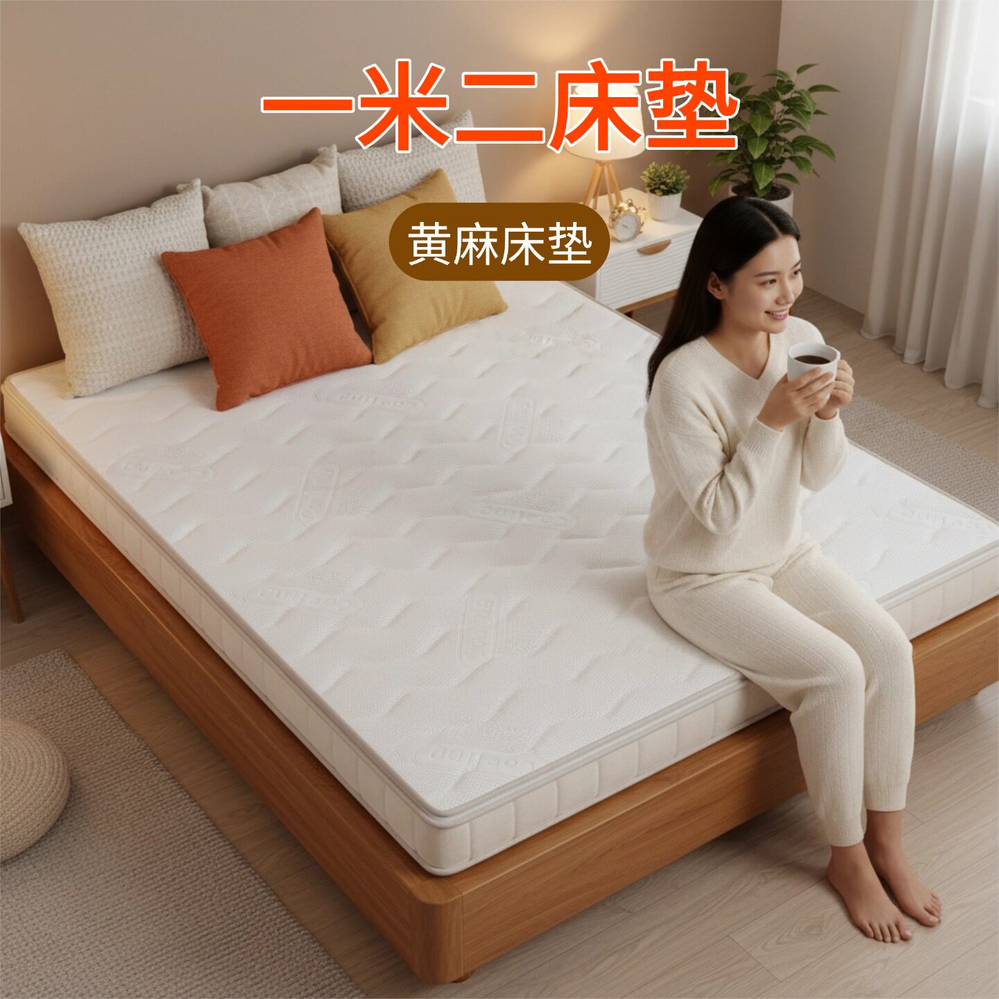 菲欧宫一米二床垫黄麻床垫硬垫子家用环保护脊薄床垫护腰耐用冰丝