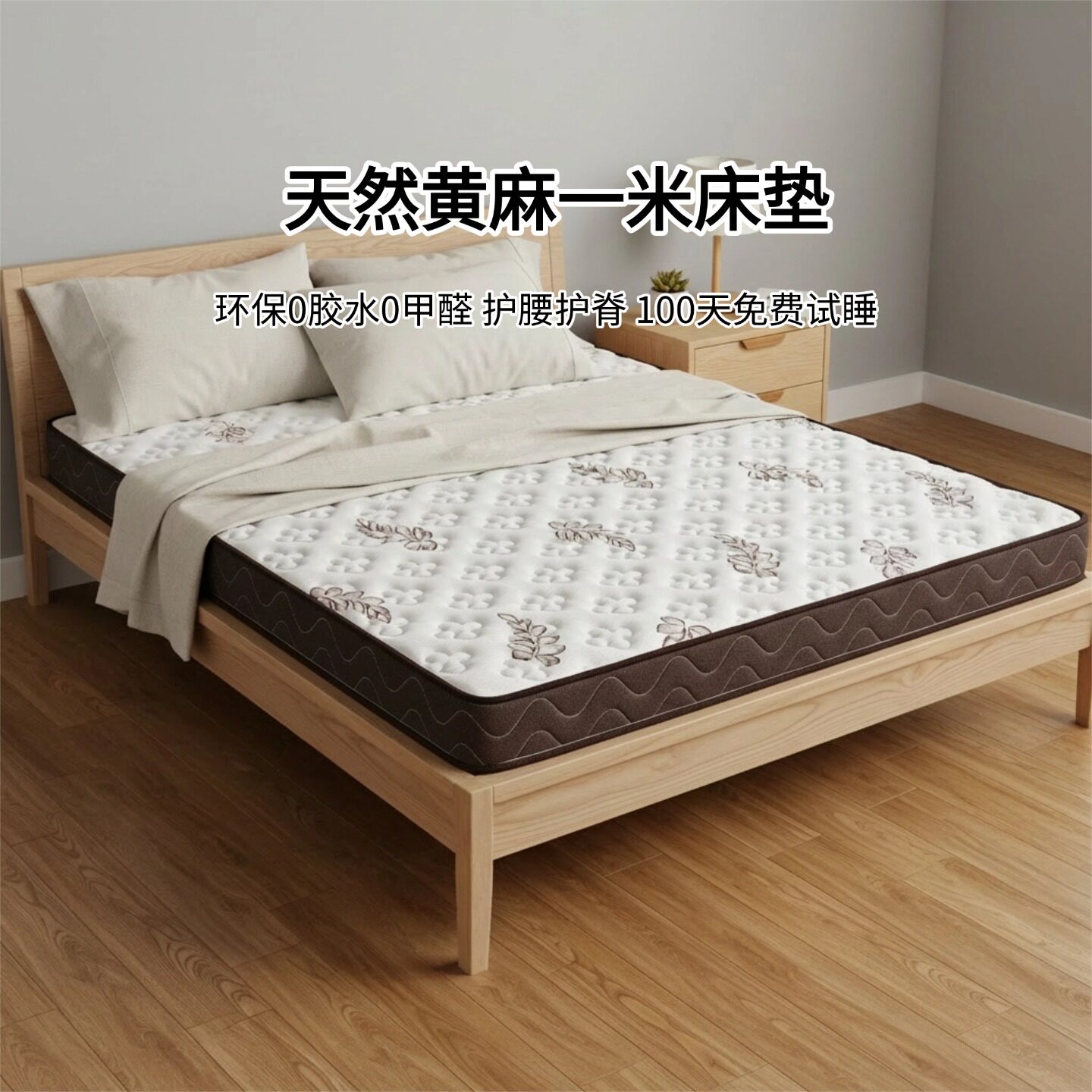 菲欧宫黄麻床垫0胶水0甲醛护脊