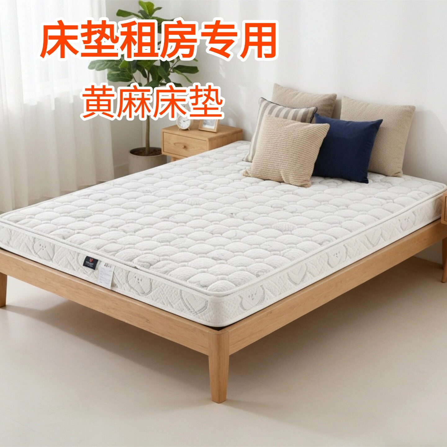 菲欧宫床垫租房专用黄麻床垫硬垫子家用环保护脊薄床垫护腰儿童