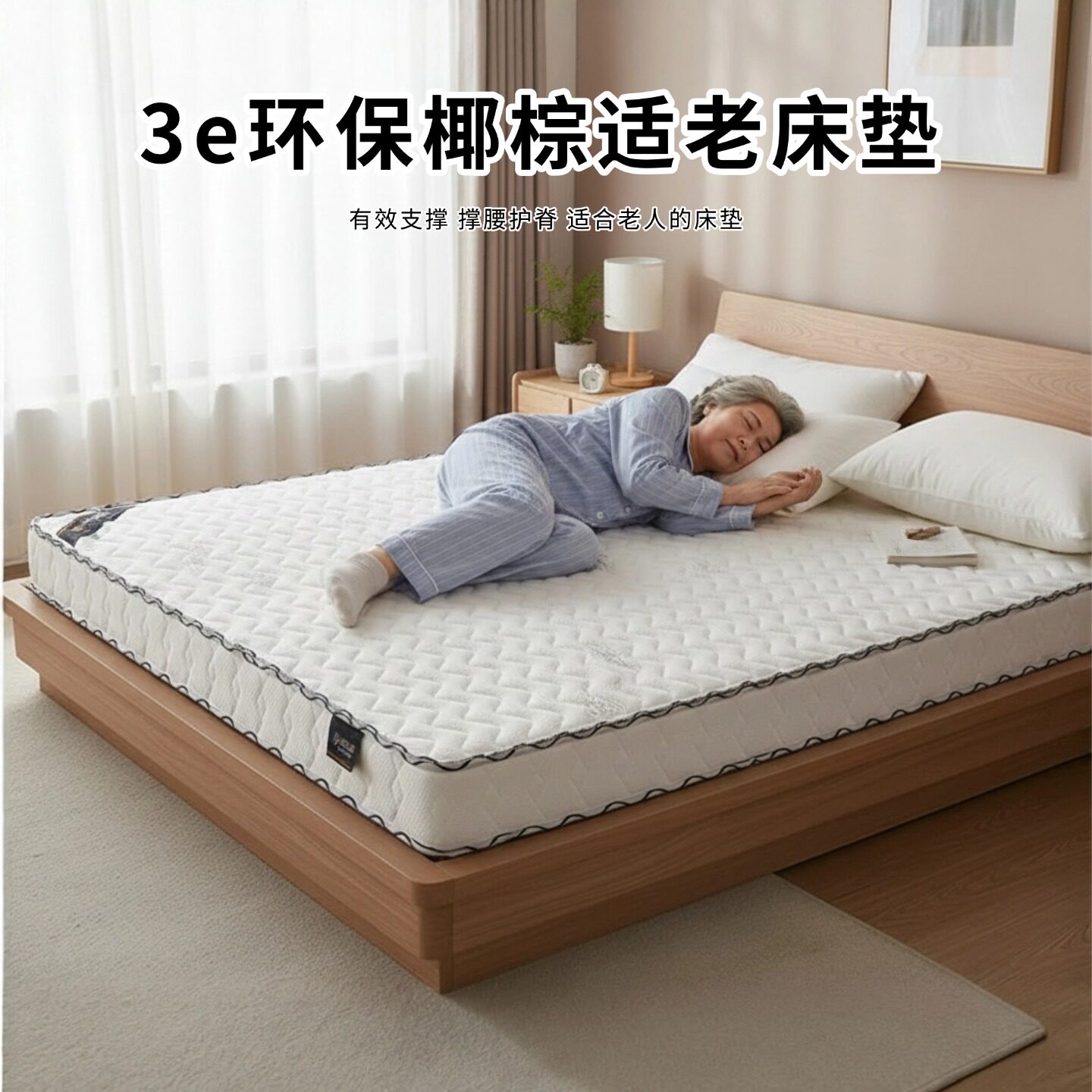 菲欧宫3e环保椰棕床垫适老黄麻S型儿童护腰面拆0甲醛0胶水榻榻米