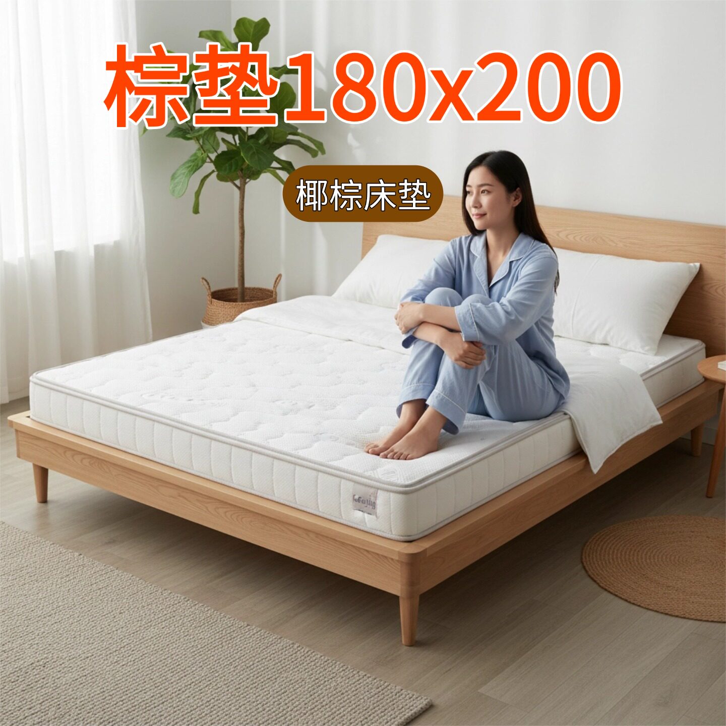菲欧宫棕垫180x200椰棕床垫硬垫子家用环保护脊薄床垫护腰冰丝