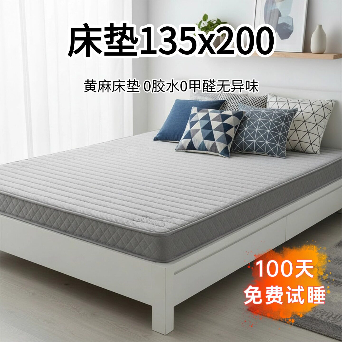 菲欧宫床垫135x200黄麻床垫护腰护脊环保家用硬床垫0胶水0甲醛