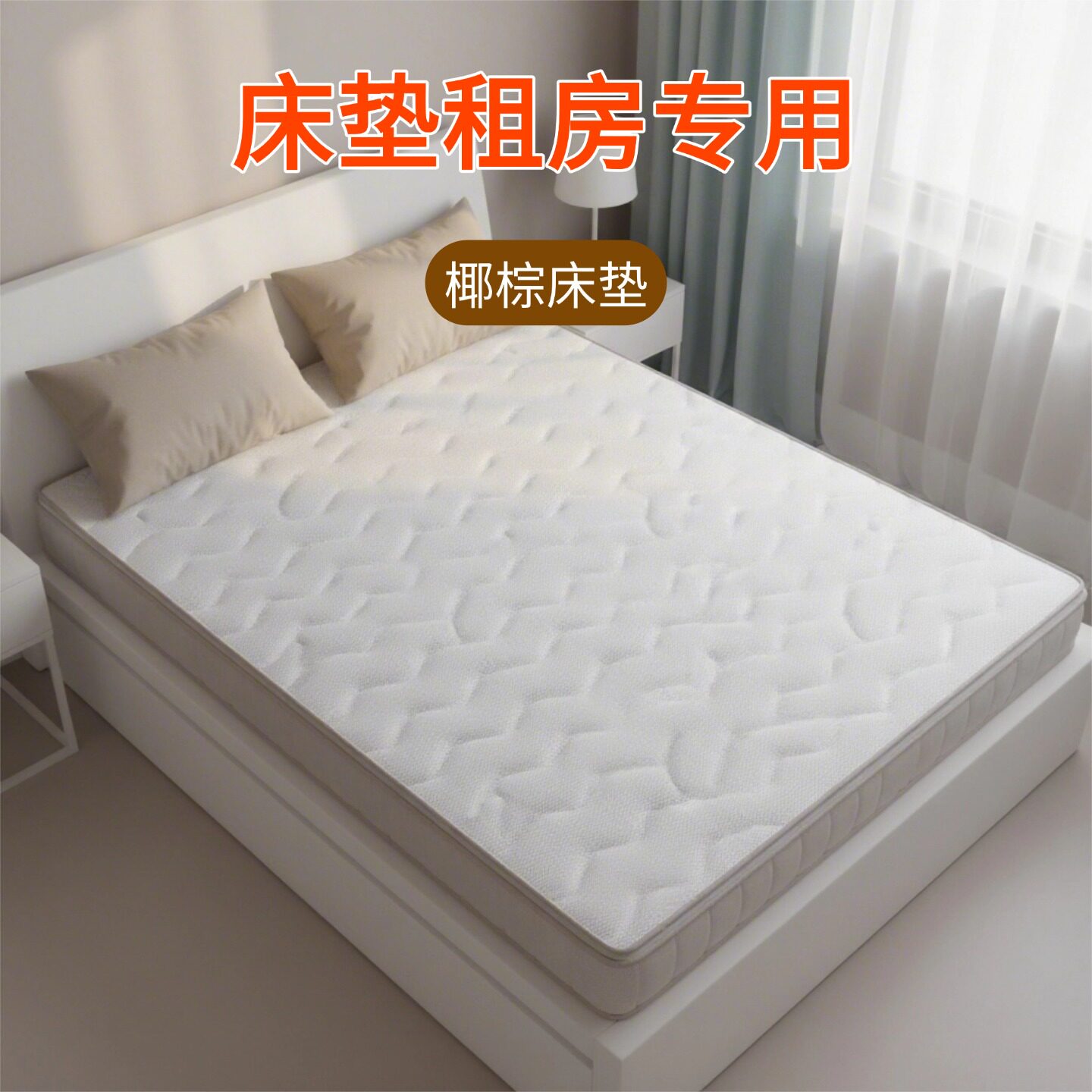菲欧宫床垫租房专用椰棕床垫硬垫子家用环保护脊薄垫护腰耐用冰丝