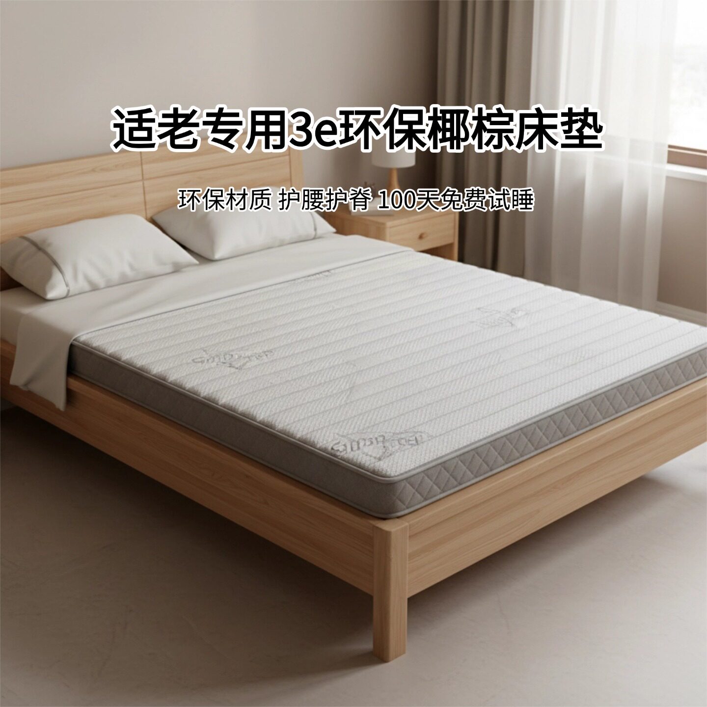 菲欧宫3e环保椰棕床垫适老床垫环保家用0胶水0甲醛护腰护脊硬垫子