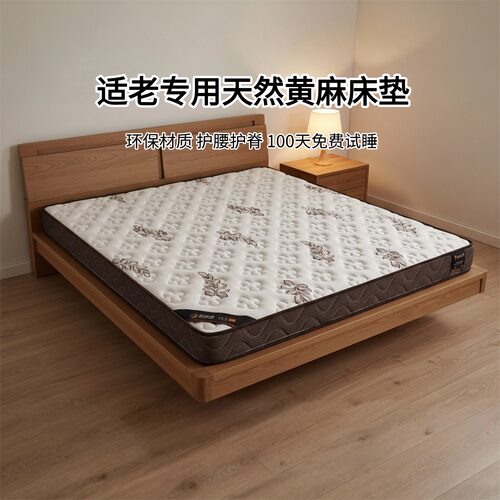 菲欧宫黄麻适老床垫0胶0醛护脊