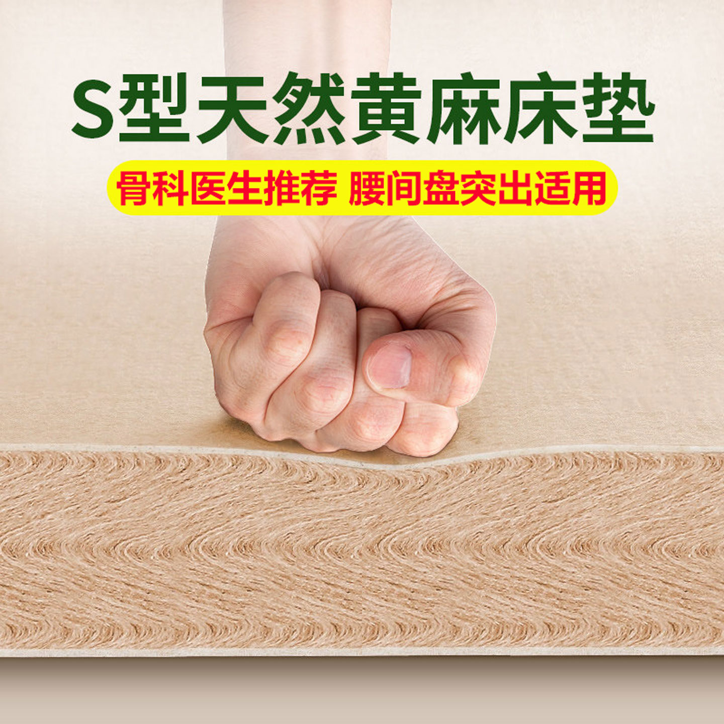 菲欧宫S型精细黄麻护腰护脊床垫